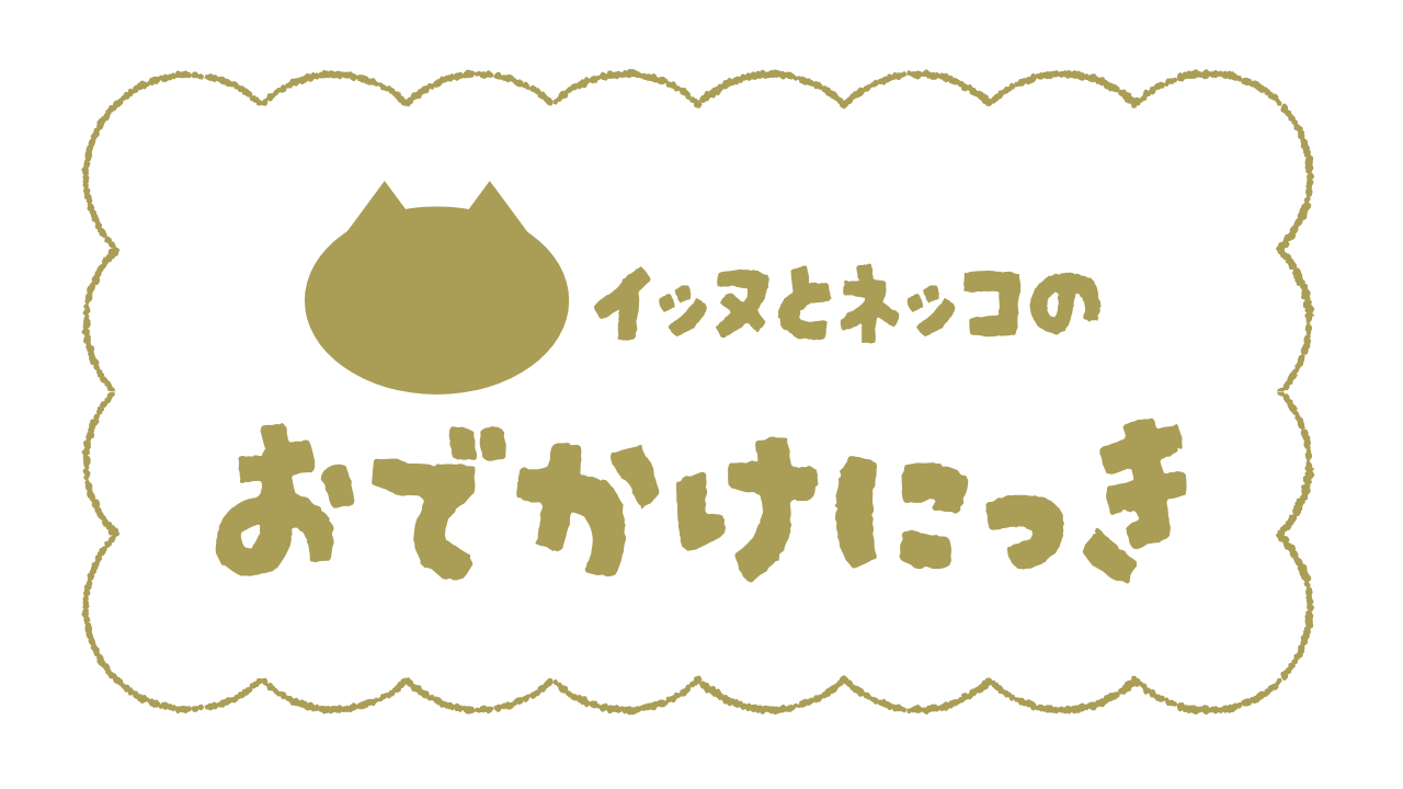 イッヌとネッコのおでかけ日記