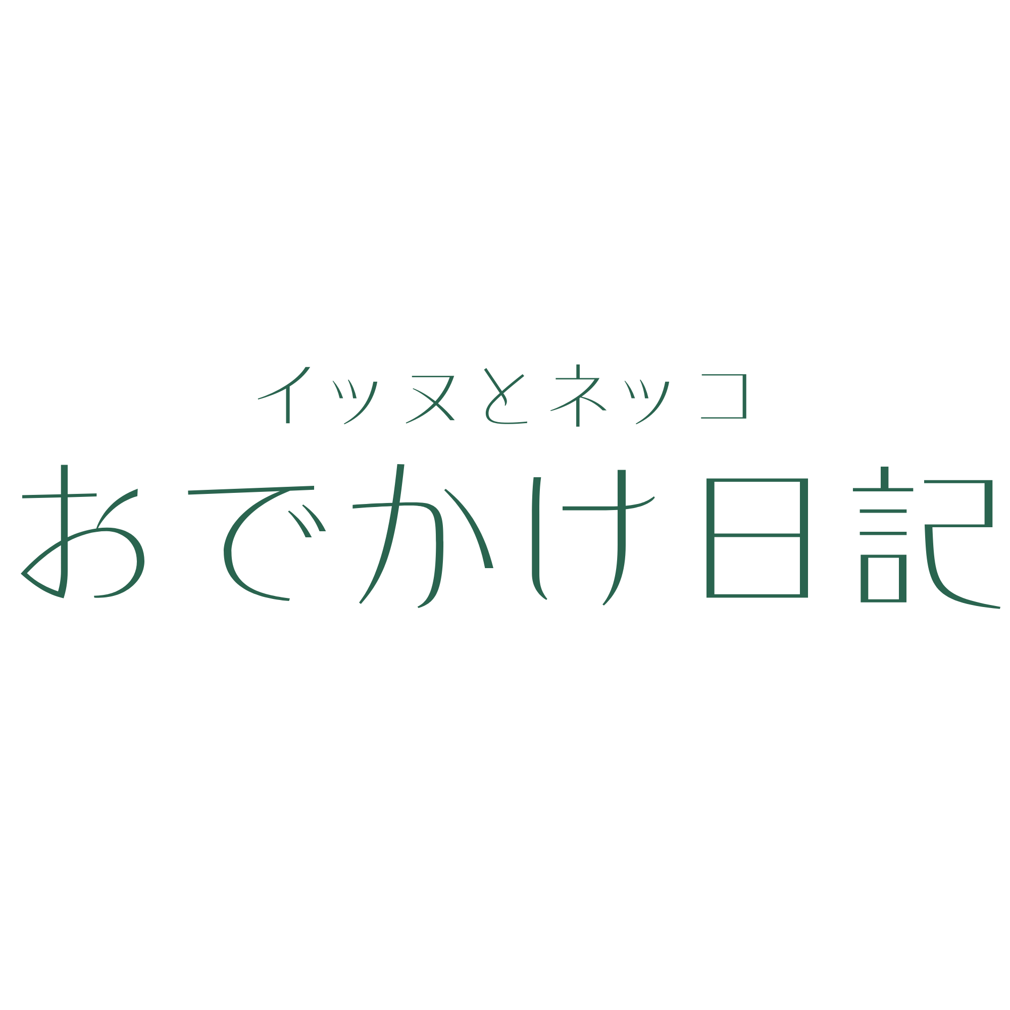 イッヌとネッコのおでかけ日記